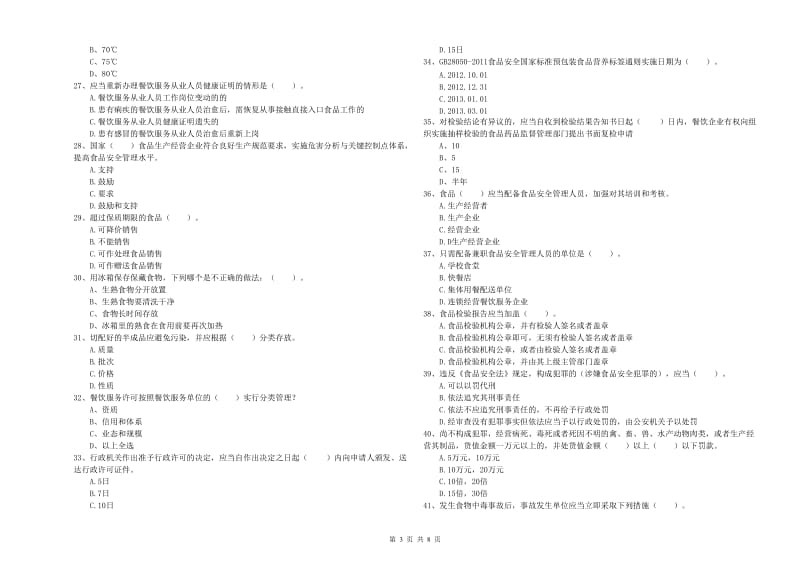 崆峒区食品安全管理员试题C卷 附答案.doc_第3页