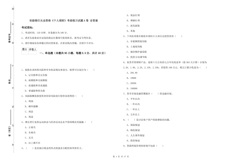 初级银行从业资格《个人理财》考前练习试题A卷 含答案.doc_第1页