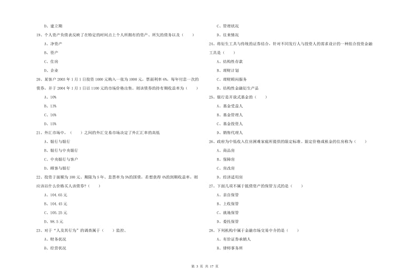 初级银行从业资格《个人理财》考前练习试题A卷 含答案.doc_第3页