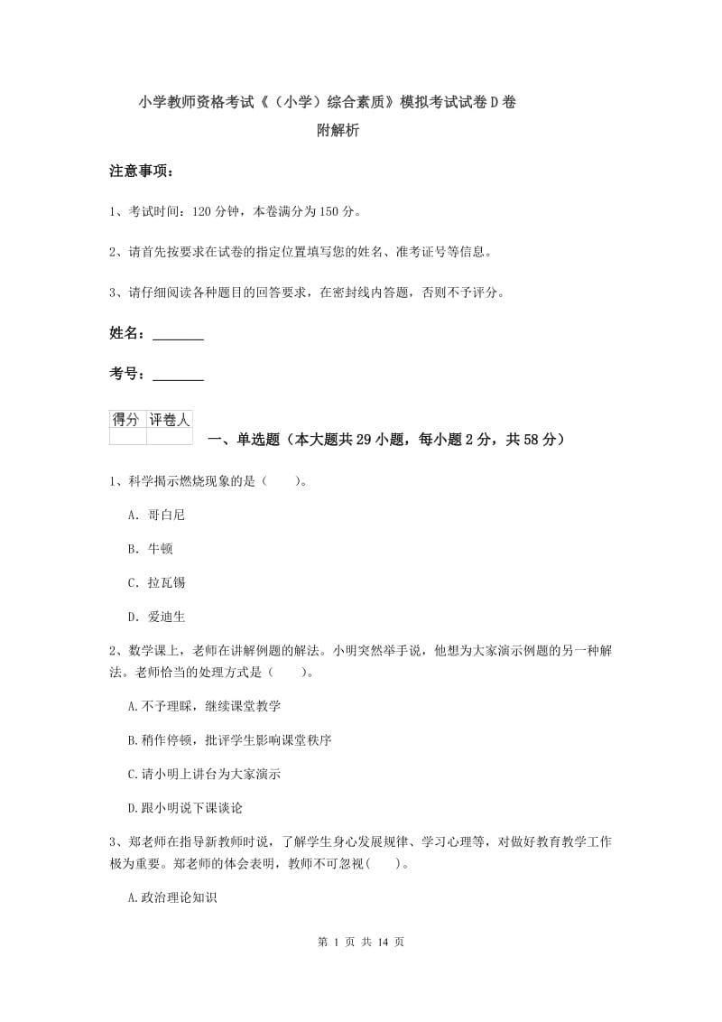 小学教师资格考试《（小学）综合素质》模拟考试试卷D卷 附解析.doc_第1页