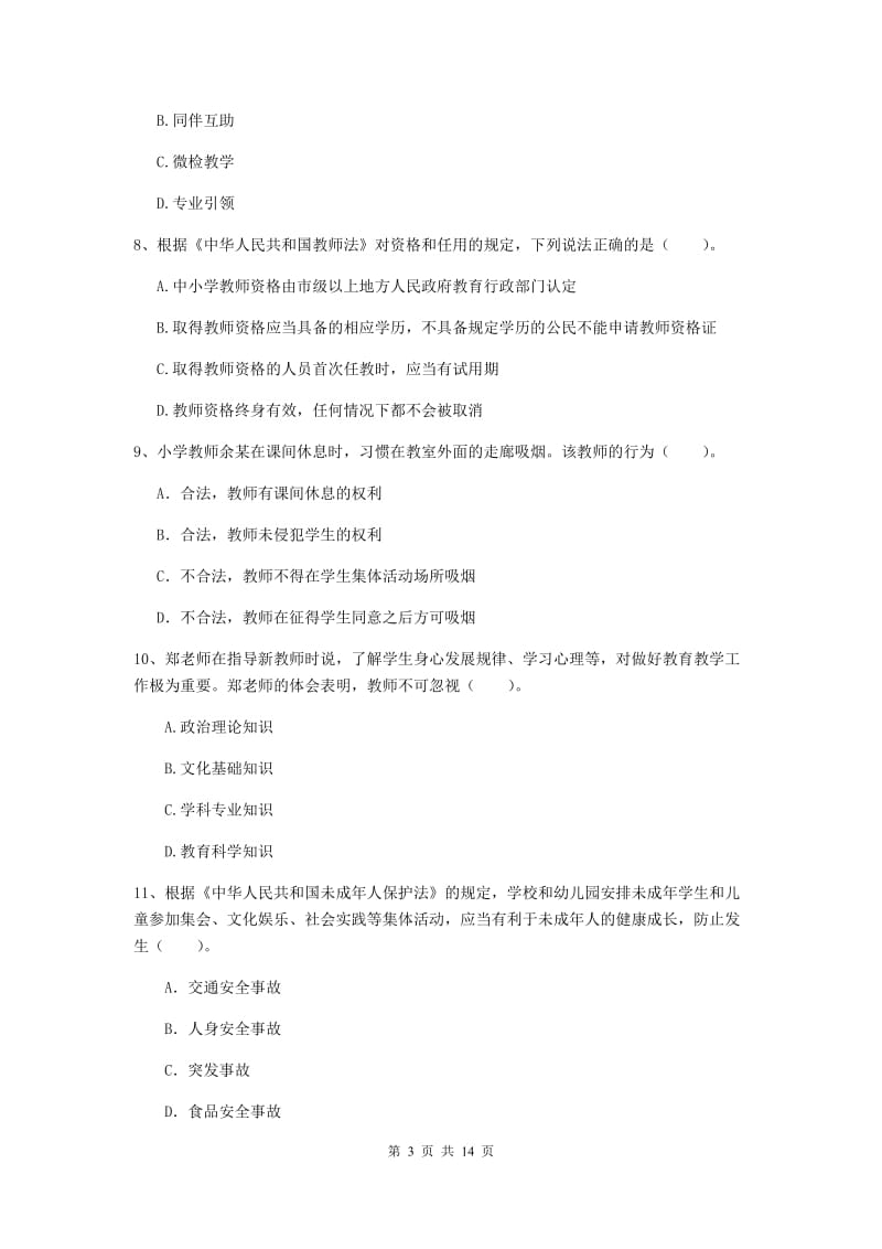 小学教师资格考试《（小学）综合素质》模拟考试试卷D卷 附解析.doc_第3页