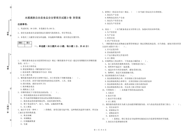 本溪满族自治县食品安全管理员试题D卷 附答案.doc_第1页