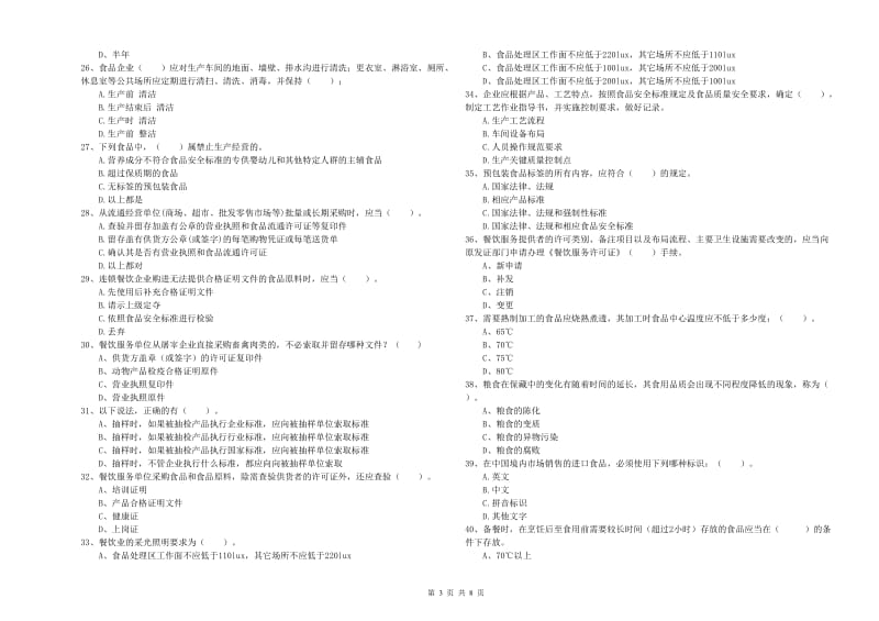 本溪满族自治县食品安全管理员试题D卷 附答案.doc_第3页