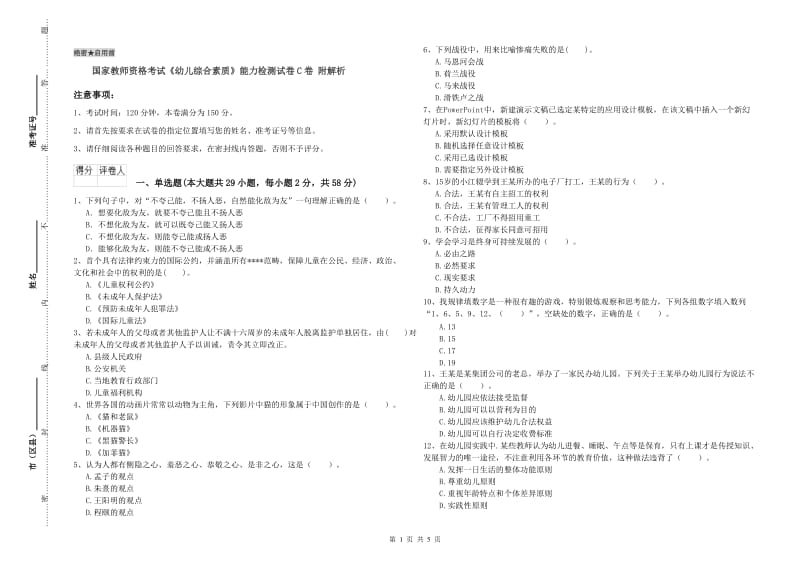 国家教师资格考试《幼儿综合素质》能力检测试卷C卷 附解析.doc_第1页