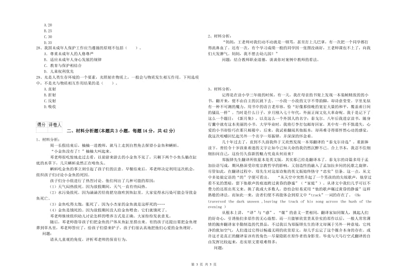 国家教师资格考试《幼儿综合素质》能力检测试卷C卷 附解析.doc_第3页