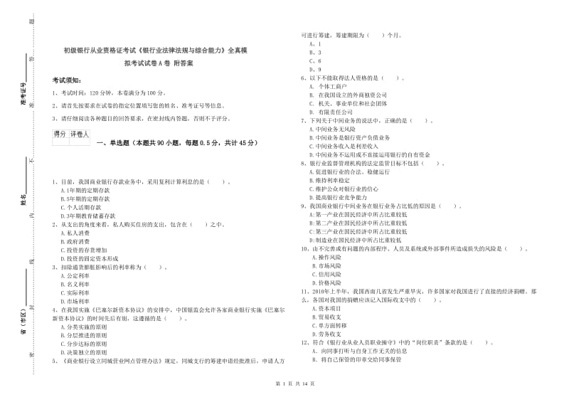 初级银行从业资格证考试《银行业法律法规与综合能力》全真模拟考试试卷A卷 附答案.doc_第1页