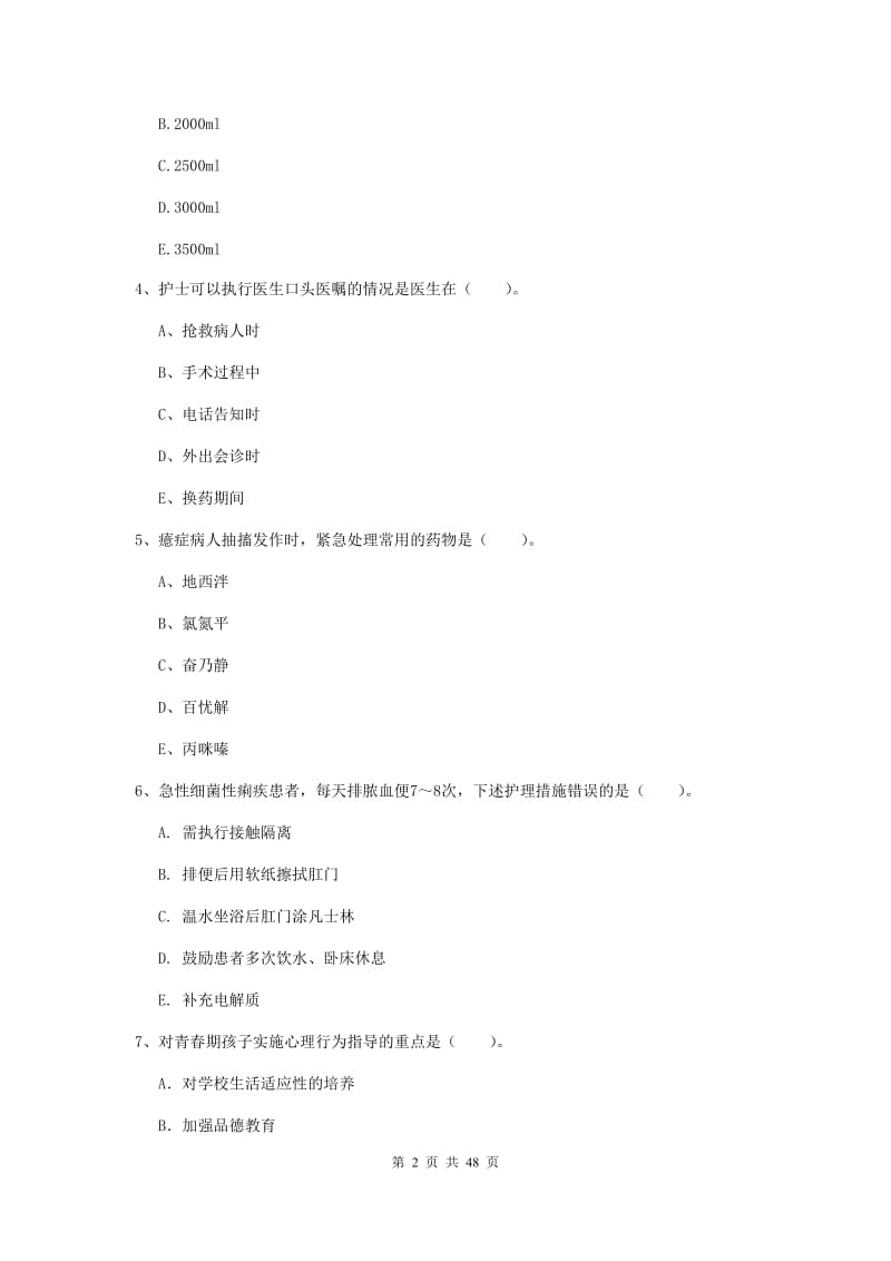 护士职业资格《专业实务》全真模拟试题A卷 附解析.doc_第2页