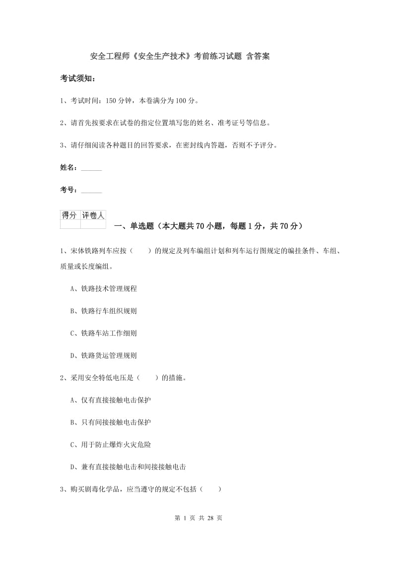 安全工程师《安全生产技术》考前练习试题 含答案.doc_第1页