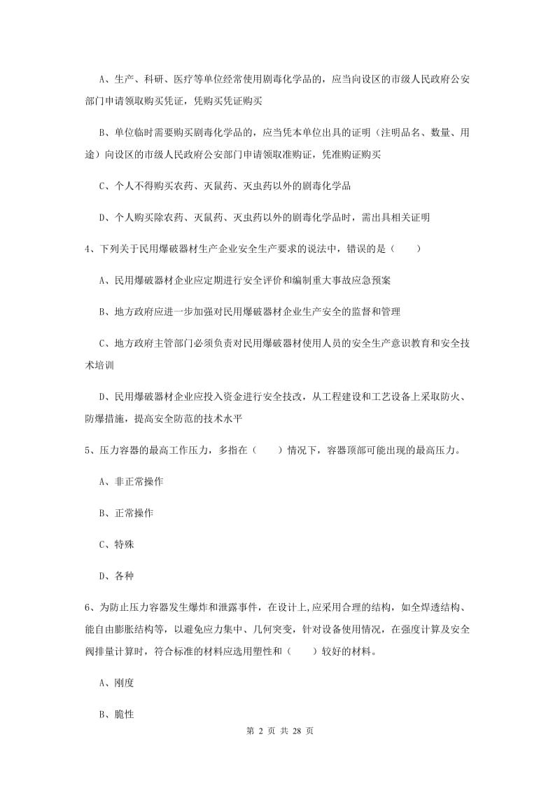 安全工程师《安全生产技术》考前练习试题 含答案.doc_第2页