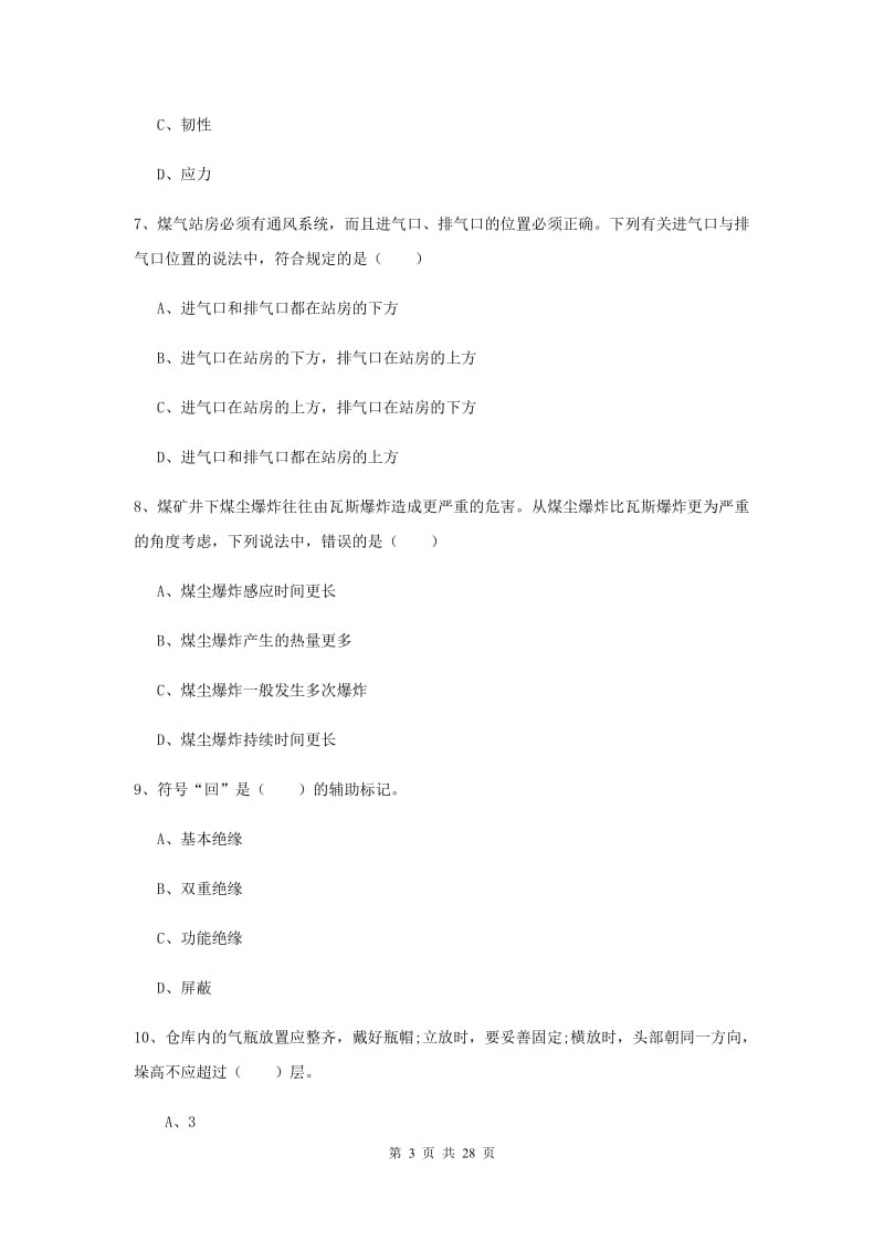 安全工程师《安全生产技术》考前练习试题 含答案.doc_第3页