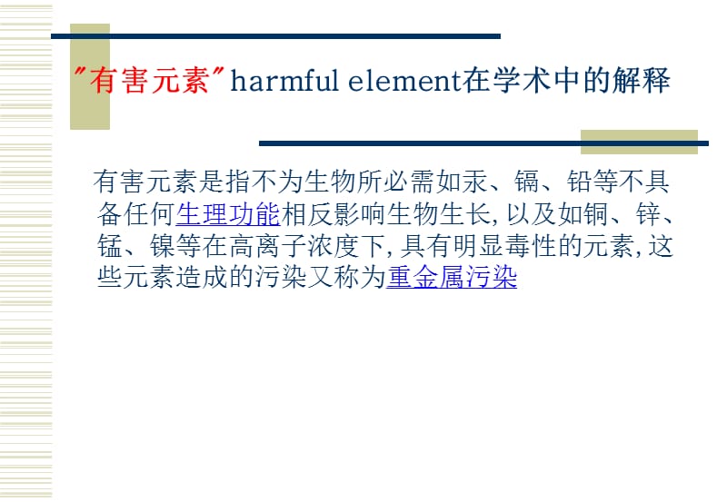 食品、空气、生物样品中有害金属元素测定概论.ppt_第2页