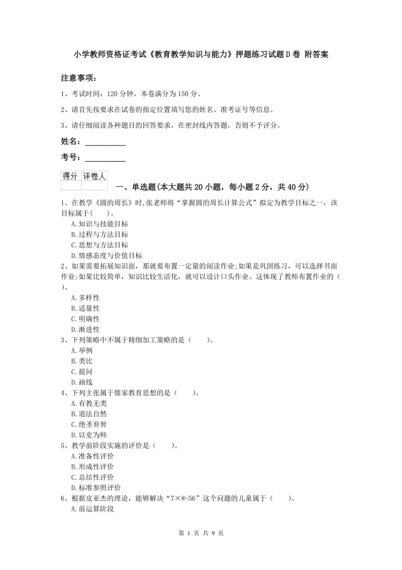 小学教师资格证考试《教育教学知识与能力》押题练习试题D卷 附答案.doc_第1页