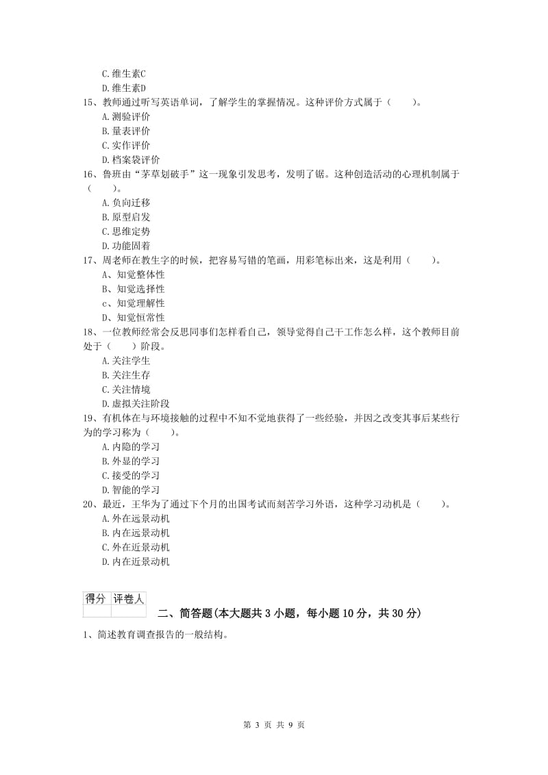 小学教师资格证考试《教育教学知识与能力》押题练习试题D卷 附答案.doc_第3页