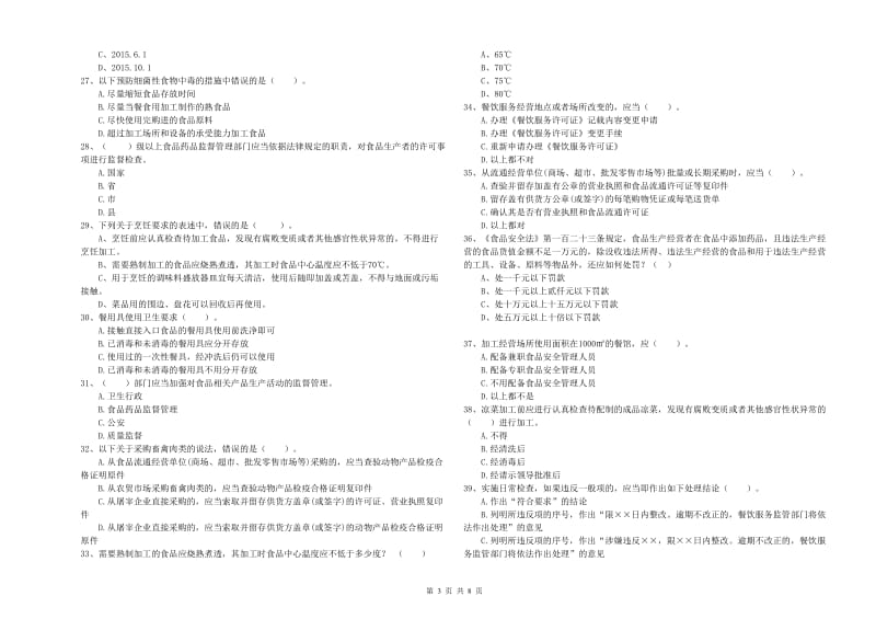 德庆县食品安全管理员试题D卷 附答案.doc_第3页