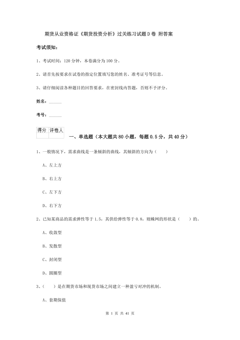 期货从业资格证《期货投资分析》过关练习试题D卷 附答案.doc_第1页