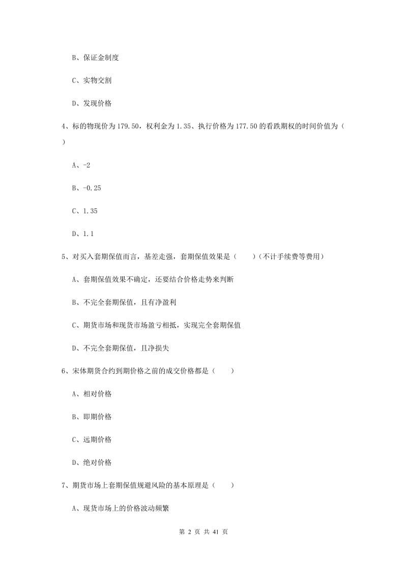 期货从业资格证《期货投资分析》过关练习试题D卷 附答案.doc_第2页