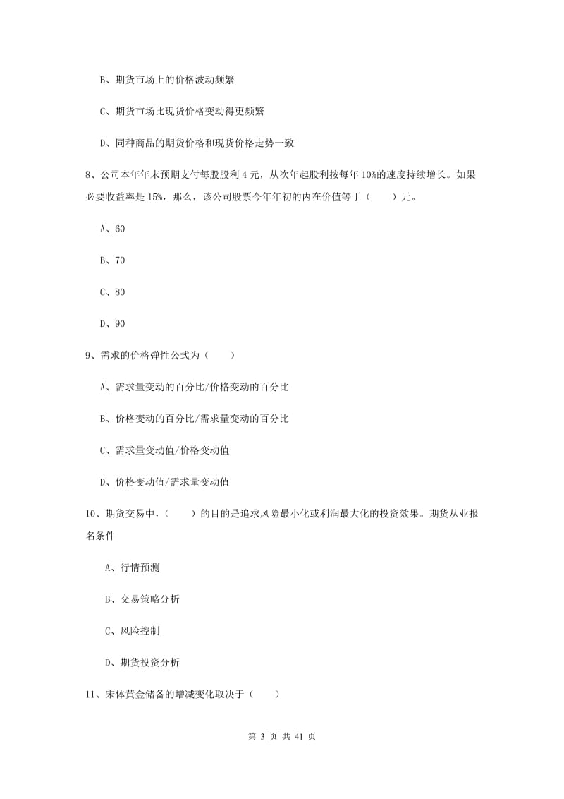 期货从业资格证《期货投资分析》过关练习试题D卷 附答案.doc_第3页