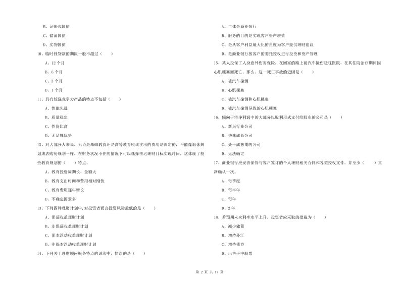 初级银行从业资格考试《个人理财》能力测试试卷A卷 含答案.doc_第2页