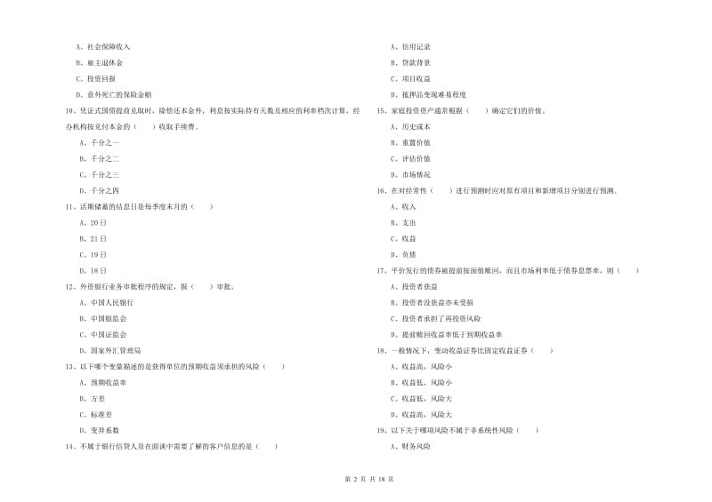 初级银行从业资格证《个人理财》题库综合试题 含答案.doc_第2页