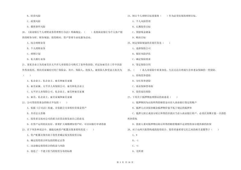 初级银行从业资格证《个人理财》题库综合试题 含答案.doc_第3页