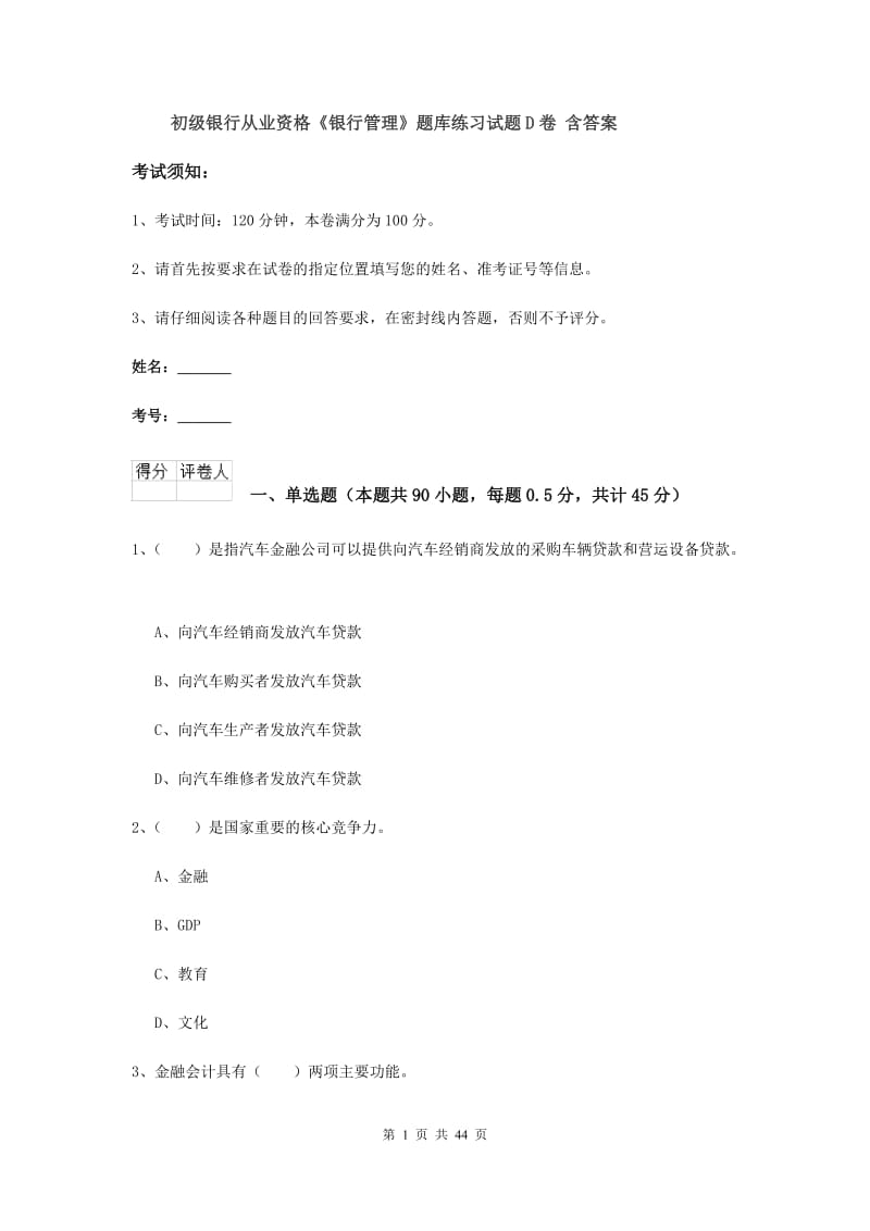 初级银行从业资格《银行管理》题库练习试题D卷 含答案.doc_第1页