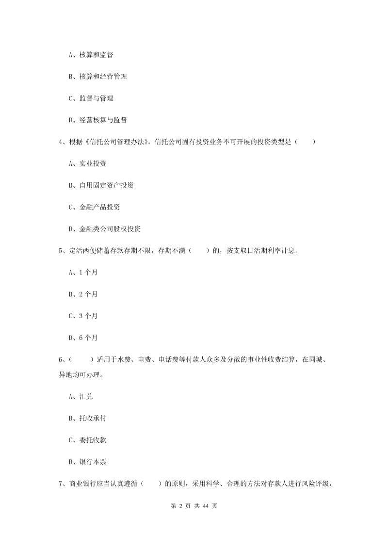 初级银行从业资格《银行管理》题库练习试题D卷 含答案.doc_第2页