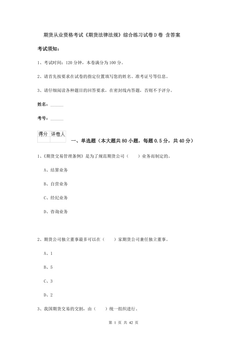 期货从业资格考试《期货法律法规》综合练习试卷D卷 含答案.doc_第1页