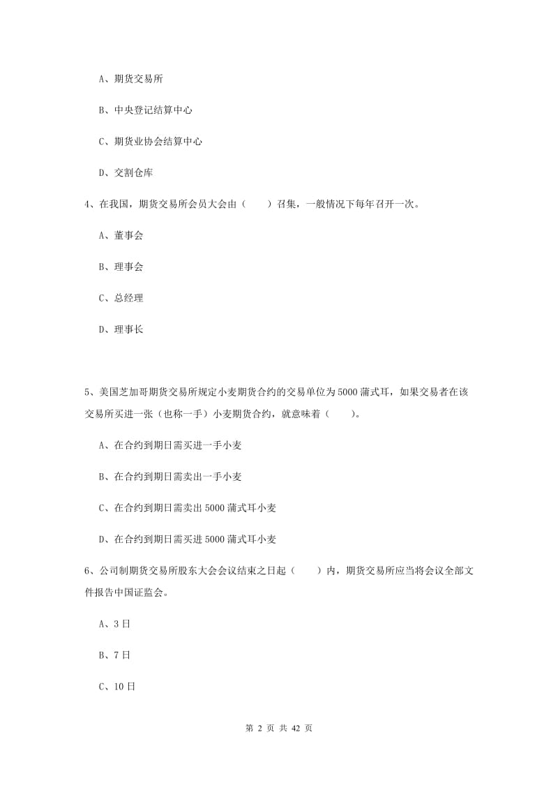 期货从业资格考试《期货法律法规》综合练习试卷D卷 含答案.doc_第2页