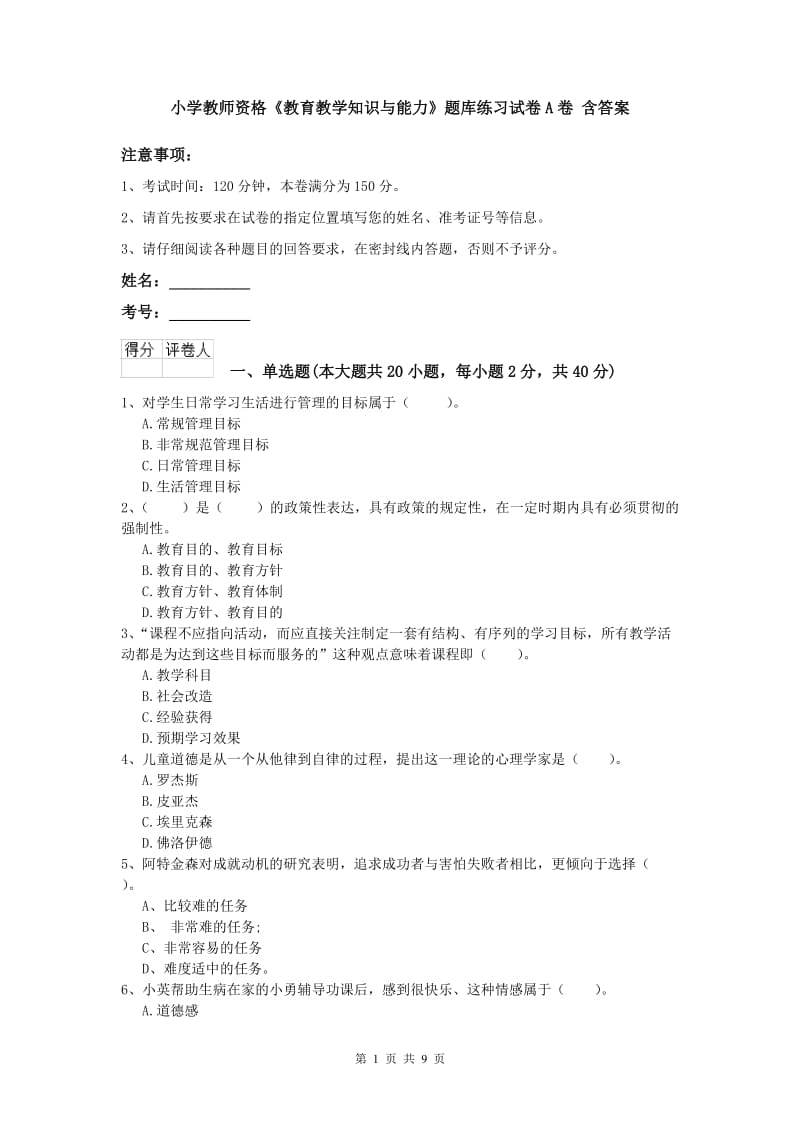 小学教师资格《教育教学知识与能力》题库练习试卷A卷 含答案.doc_第1页