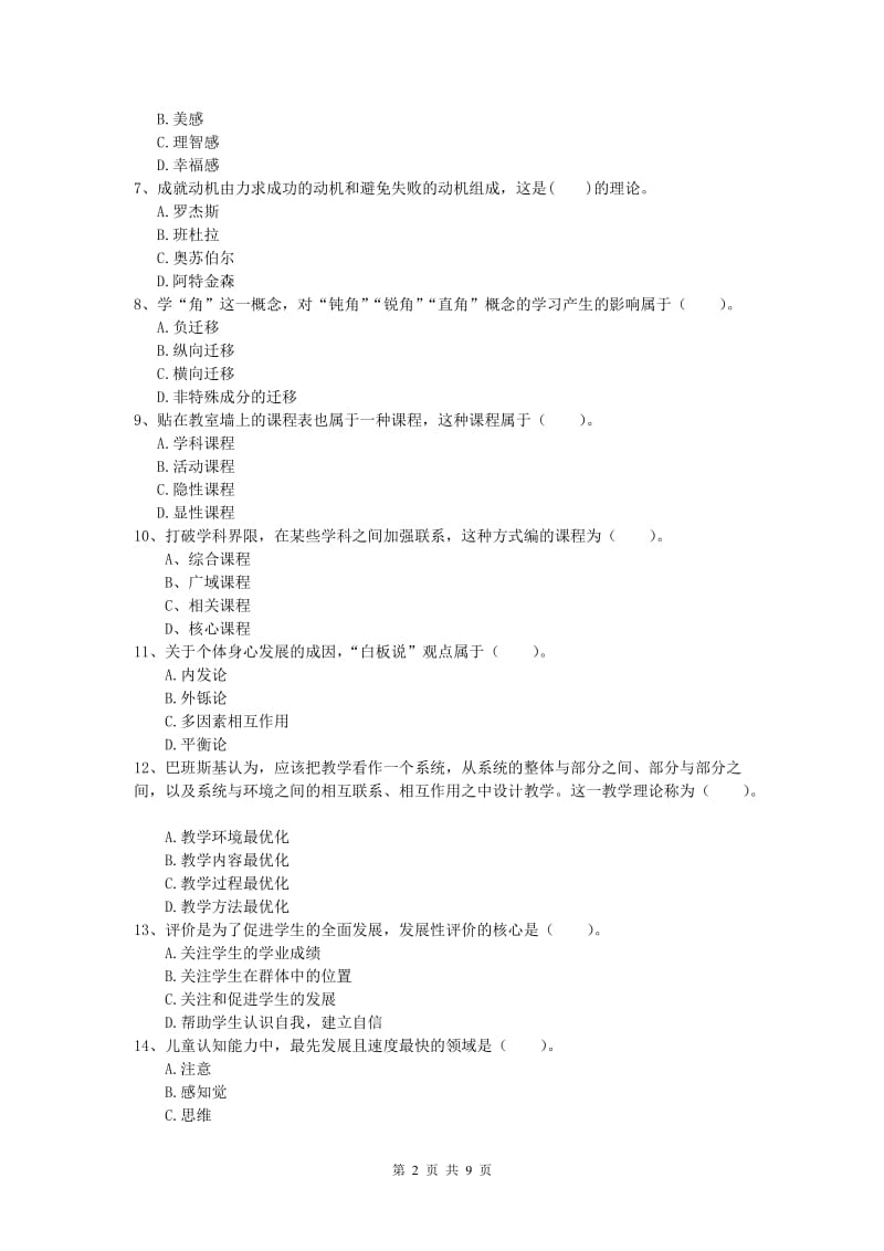 小学教师资格《教育教学知识与能力》题库练习试卷A卷 含答案.doc_第2页