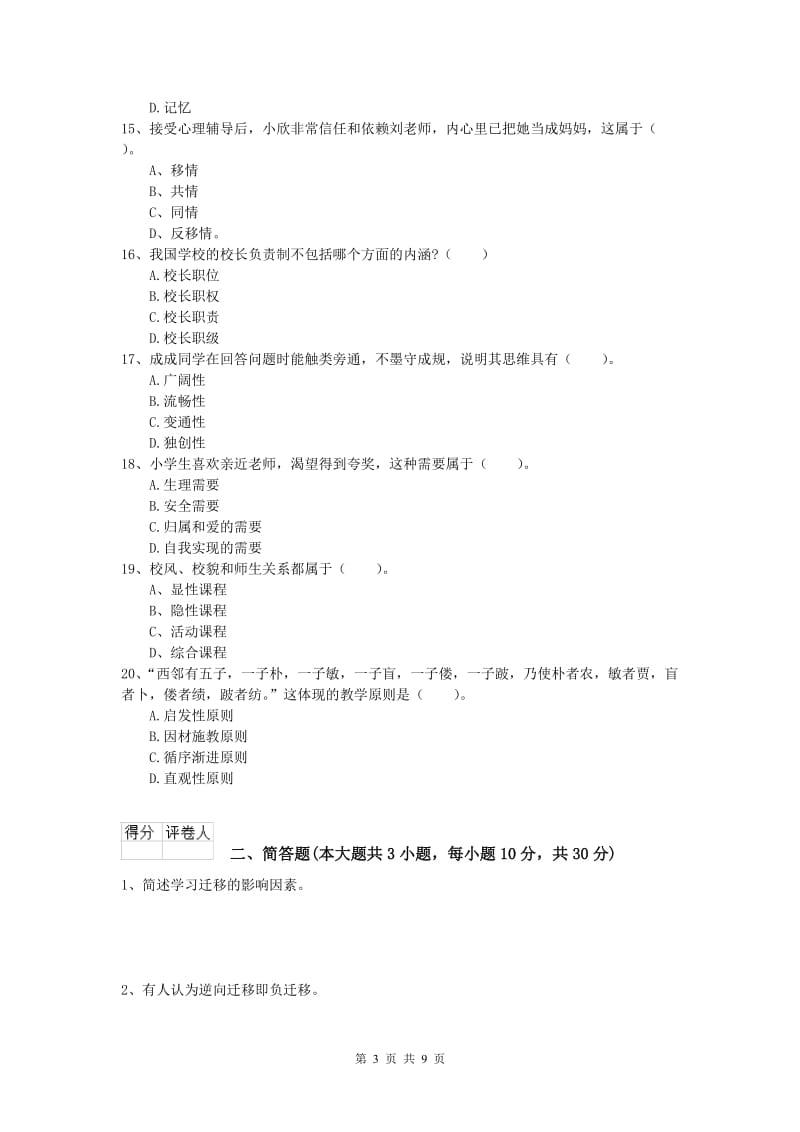 小学教师资格《教育教学知识与能力》题库练习试卷A卷 含答案.doc_第3页