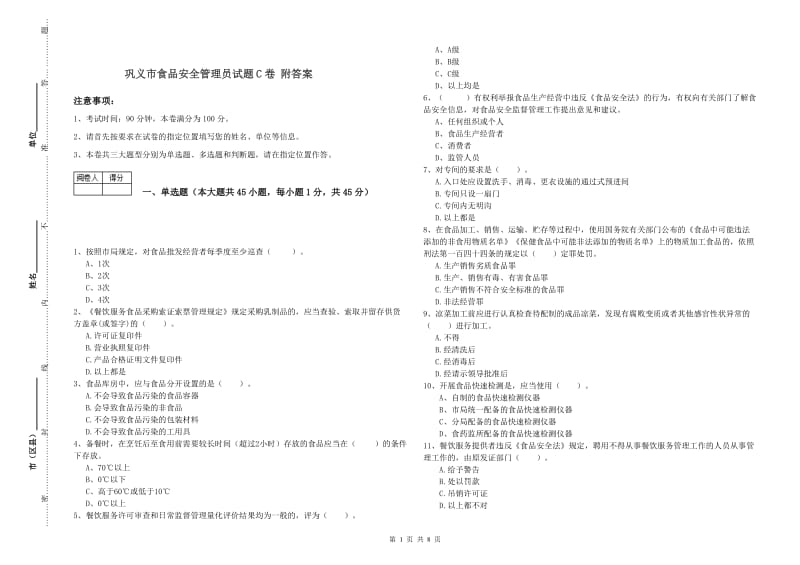 巩义市食品安全管理员试题C卷 附答案.doc_第1页