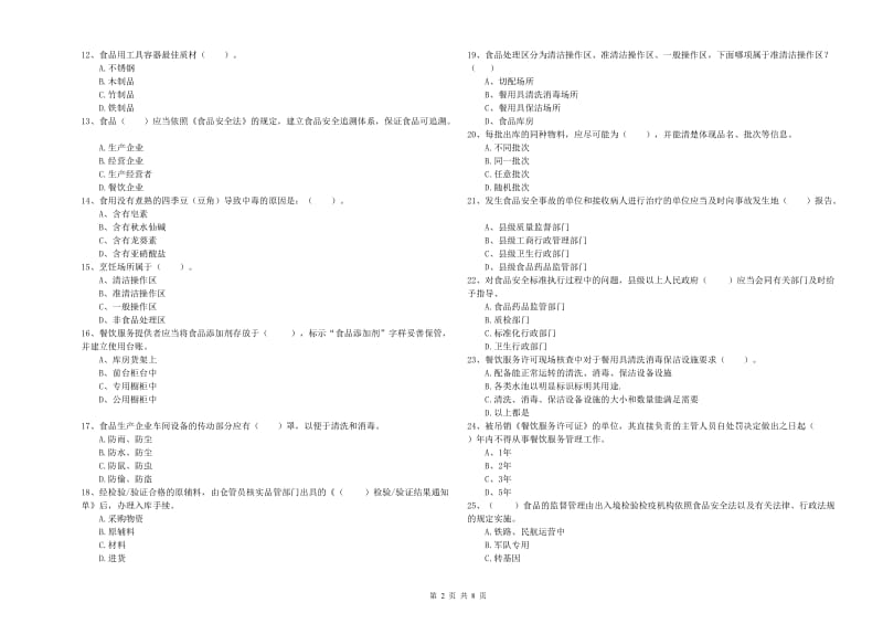 巩义市食品安全管理员试题C卷 附答案.doc_第2页