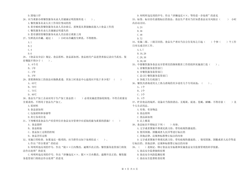 巩义市食品安全管理员试题C卷 附答案.doc_第3页