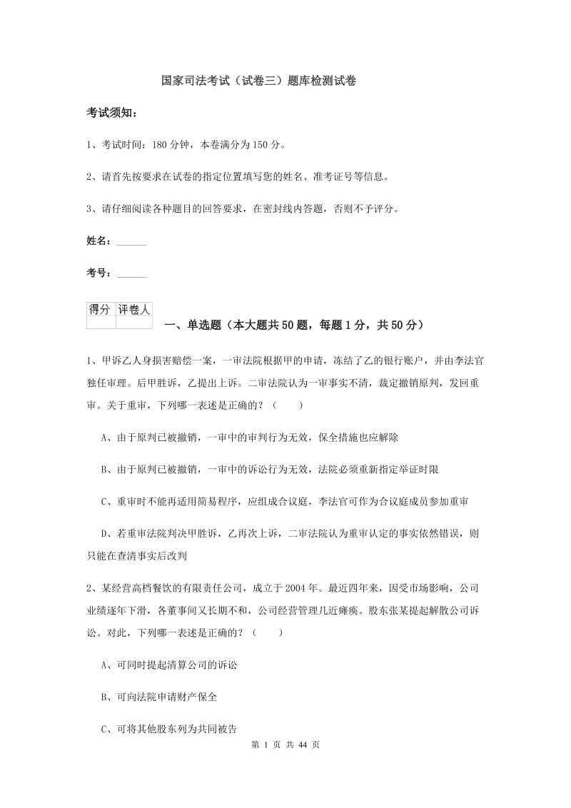 国家司法考试（试卷三）题库检测试卷.doc_第1页