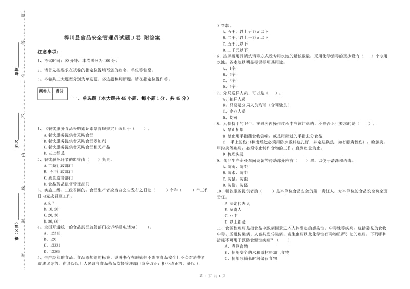 桦川县食品安全管理员试题D卷 附答案.doc_第1页