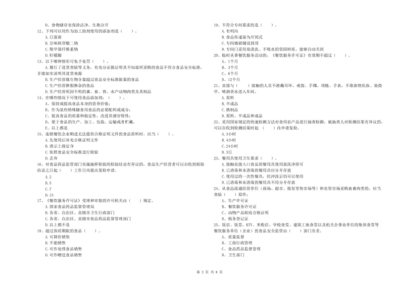 桦川县食品安全管理员试题D卷 附答案.doc_第2页