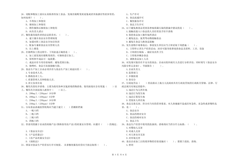 桦川县食品安全管理员试题D卷 附答案.doc_第3页