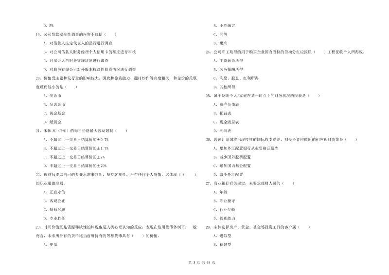 初级银行从业资格证《个人理财》真题练习试卷A卷.doc_第3页