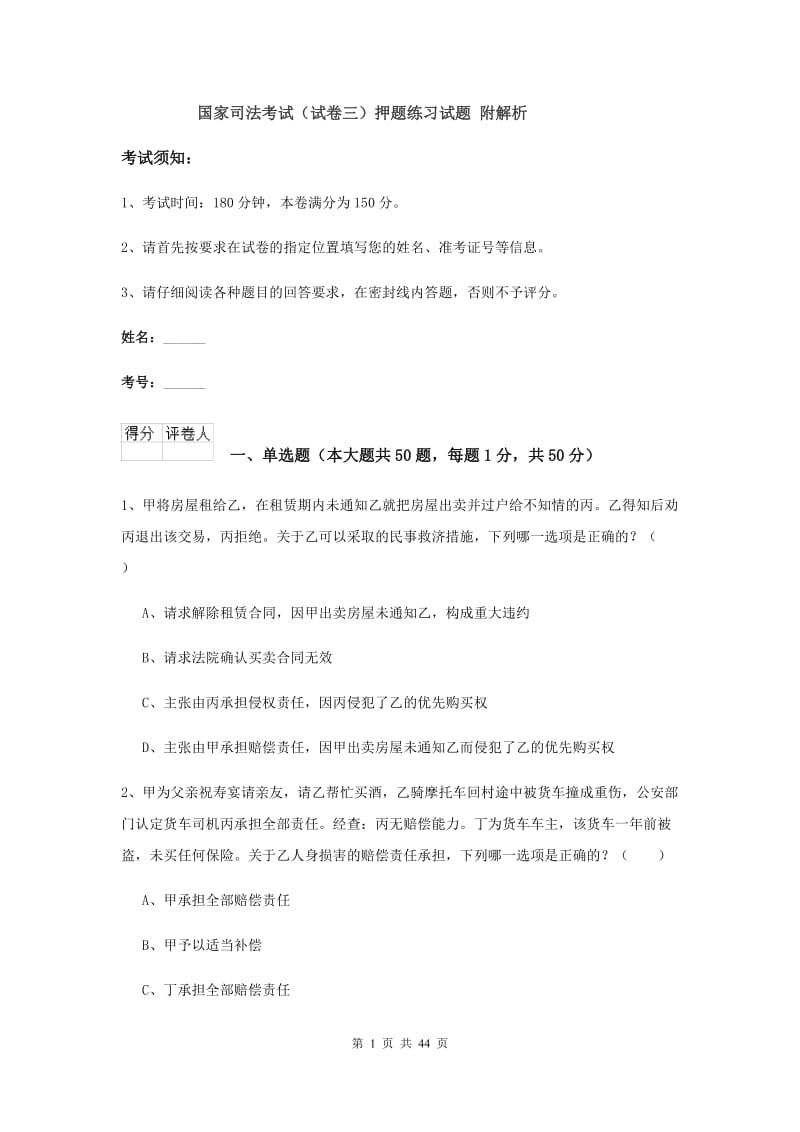 国家司法考试（试卷三）押题练习试题 附解析.doc_第1页