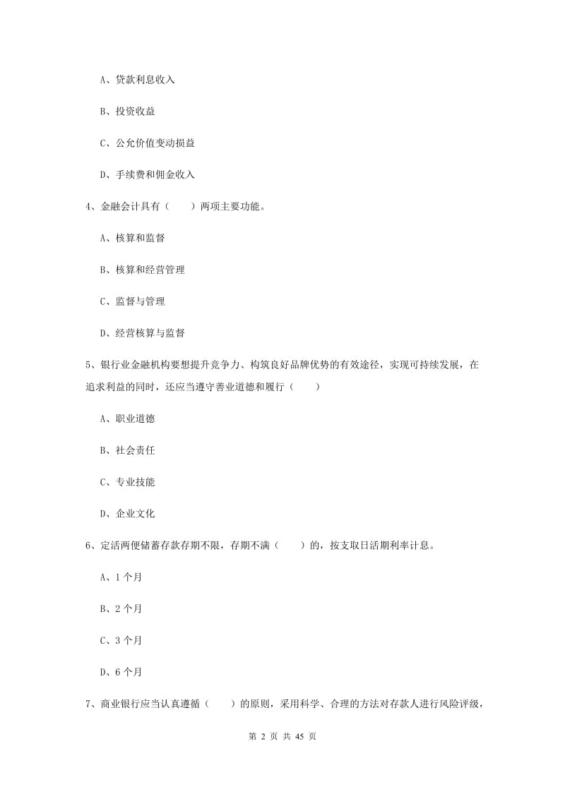 初级银行从业资格考试《银行管理》真题练习试题C卷.doc_第2页