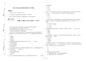 格爾木市食品安全管理員試題A卷 附答案.doc