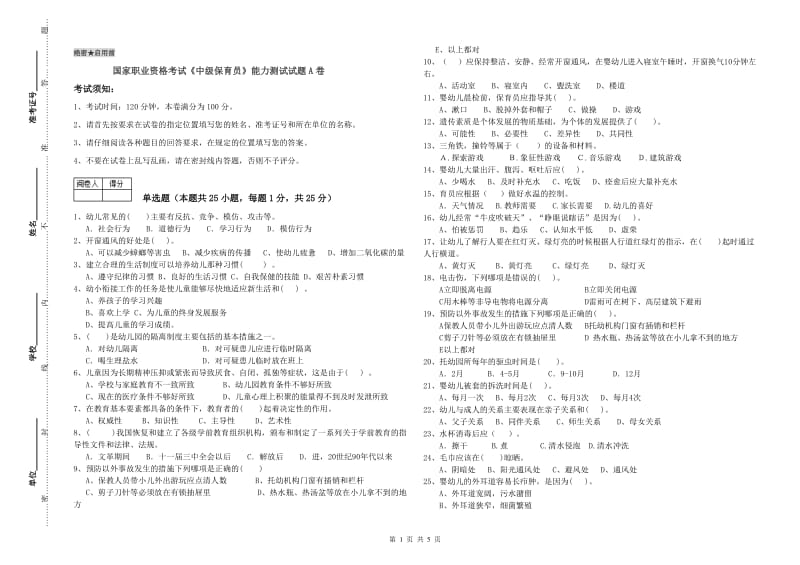 国家职业资格考试《中级保育员》能力测试试题A卷.doc_第1页