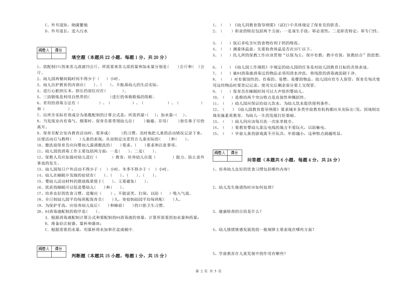 国家职业资格考试《中级保育员》能力测试试题A卷.doc_第2页