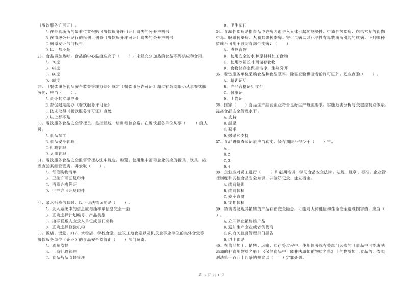 建宁县食品安全管理员试题C卷 附答案.doc_第3页