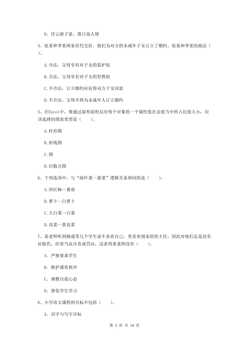 小学教师资格证《综合素质》全真模拟试题C卷 含答案.doc_第2页