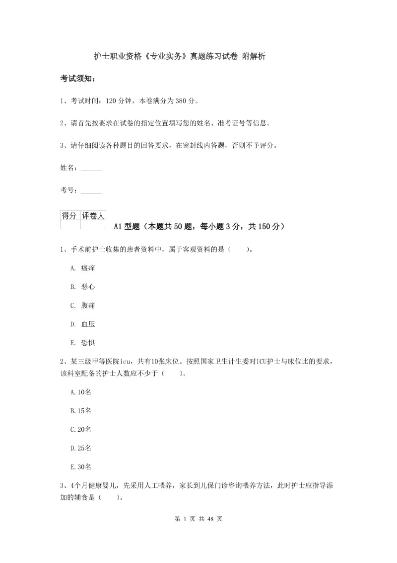 护士职业资格《专业实务》真题练习试卷 附解析.doc_第1页