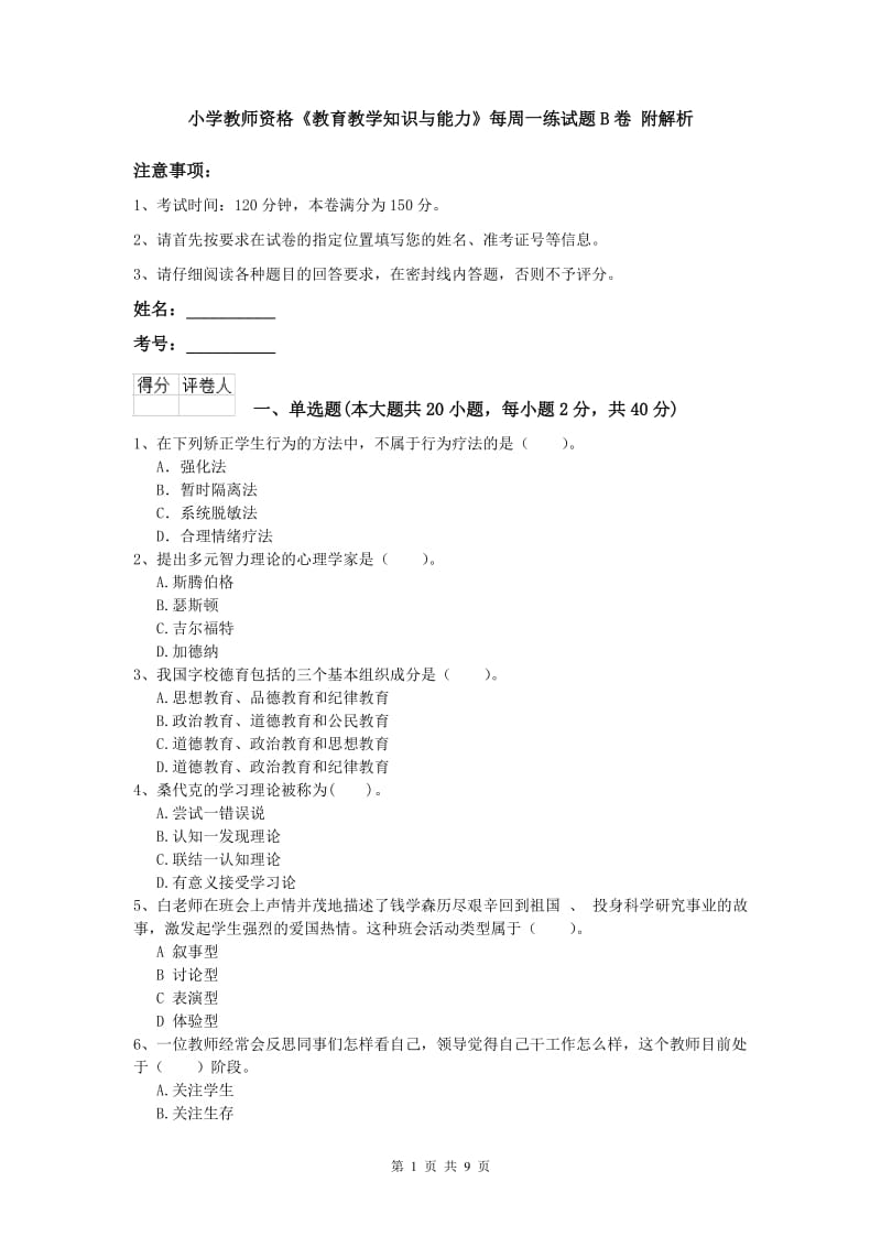 小学教师资格《教育教学知识与能力》每周一练试题B卷 附解析.doc_第1页