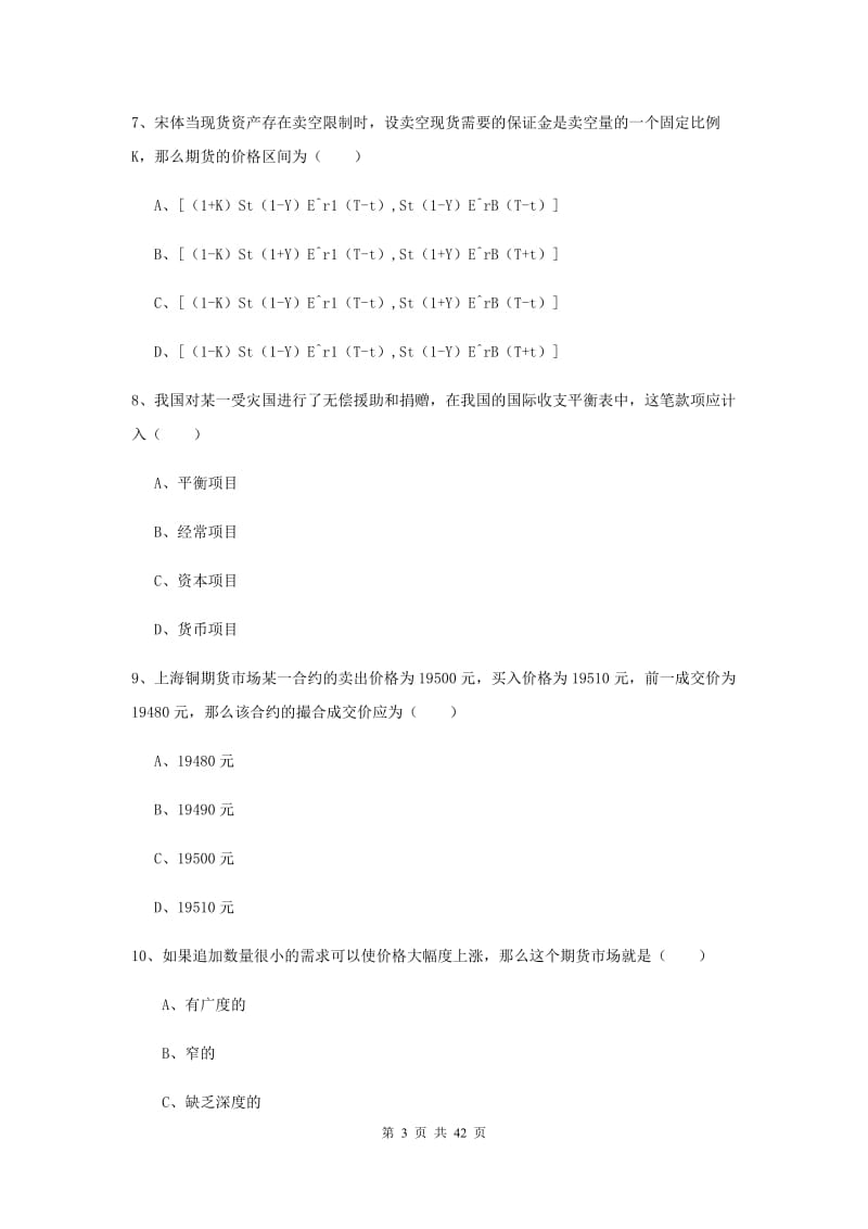 期货从业资格《期货投资分析》全真模拟考试试卷B卷.doc_第3页