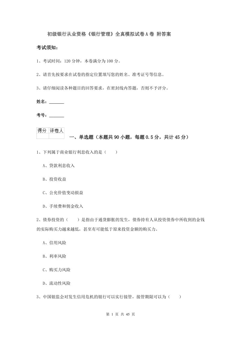 初级银行从业资格《银行管理》全真模拟试卷A卷 附答案.doc_第1页